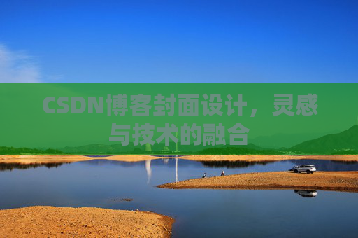 CSDN博客封面设计，灵感与技术的融合